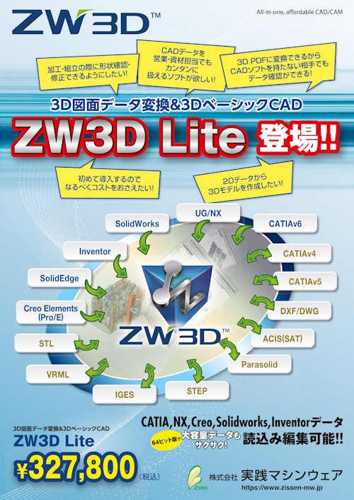 ベーシックな3D CAD「ZW3D2024 LITE」 (株式会社実践マシンウェア) のカタログ