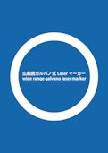 スーパーガルバノレーザーカッティングマシン　SCM3000SP-創新テック株式会社のカタログ