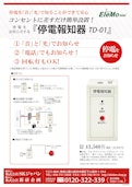停電報知器「TD-01」-SK Japanのカタログ