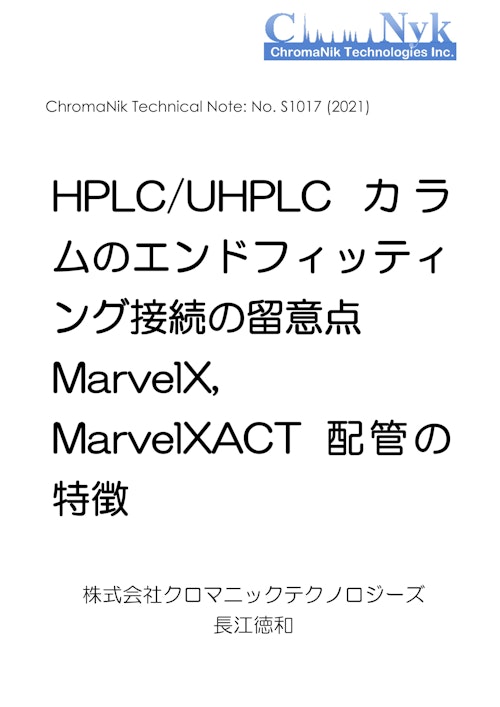 HPLCカラムのためのテクニカルノートS1017　HPLC/UHPLC カラ ムのエンドフィッティ ング接続の留意点 MarvelX, MarvelXACT 配管の 特徴 (株式会社クロマニックテクノロジーズ) のカタログ