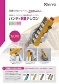 ハンディRⅡテレコン（着脱式キースイッチ＋非常スイッチ付） カタログ-Kinryo Electric Co., Ltd.のカタログ