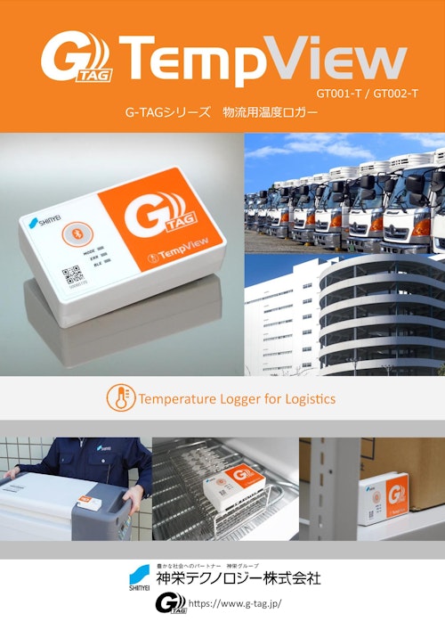 物流用温度ロガー G-TAG TempView（型式：GT001-T・GT002-T） (神栄テクノロジー株式会社) のカタログ