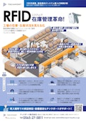 RFIDシステム-テックポート株式会社のカタログ