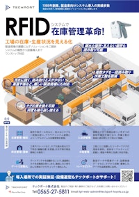 RFIDシステム 【テックポート株式会社のカタログ】