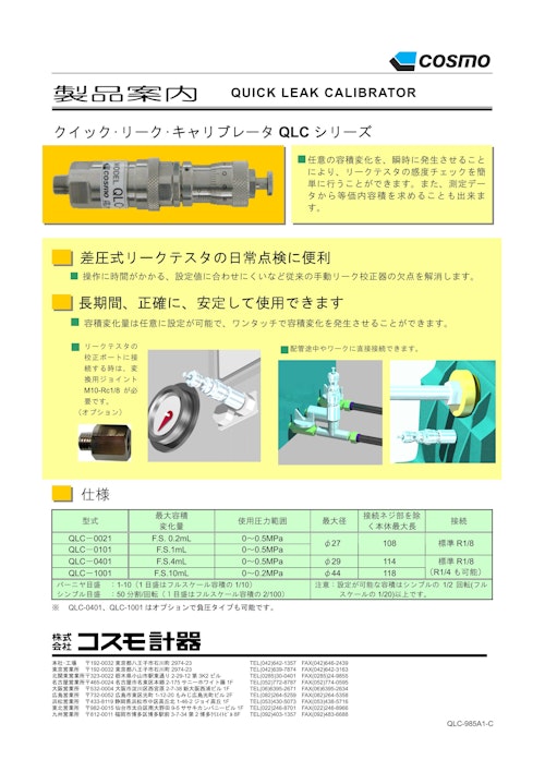 QLCシリーズ/LCシリーズ カタログ (株式会社コスモ計器) のカタログ