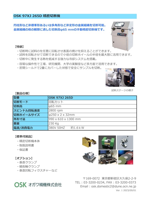 OSK 97XJ 265D 精密切断機 (オガワ精機株式会社) のカタログ