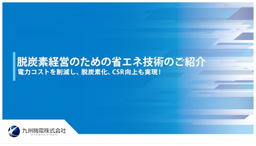 【九州機電】脱炭素経営のための省エネ技術のご紹介 (九州機電株式会社) のカタログ