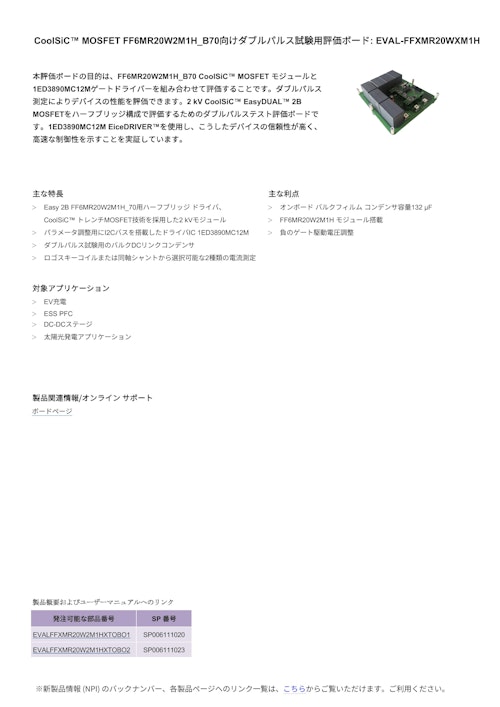 CoolSiC™ MOSFET FF6MR20W2M1H (インフィニオンテクノロジーズジャパン株式会社) のカタログ