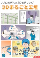 ３Dまるごと工場®のカタログ