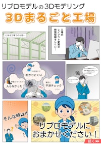 ３Dまるごと工場® 【株式会社リプロモデルのカタログ】