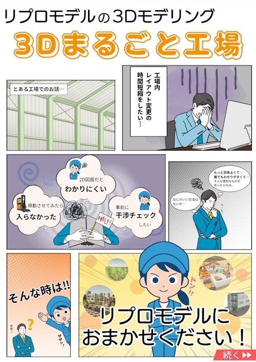 ３Dまるごと工場® (株式会社リプロモデル) のカタログ