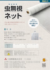 小泉製麻株式会社の防虫ネットのカタログ