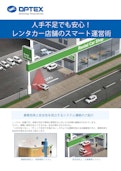 レンタカー店舗ソリューションカタログ-OPTEX CO., LTD.のカタログ