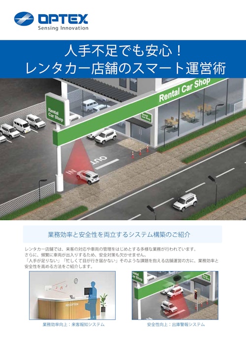 レンタカー店舗ソリューションカタログ (オプテックス株式会社) のカタログ