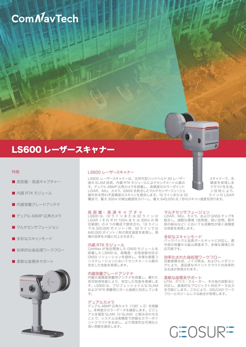 LS600レーザースキャナー (ジオサーフ株式会社) のカタログ