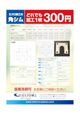 角シム　追加工無料のカタログ