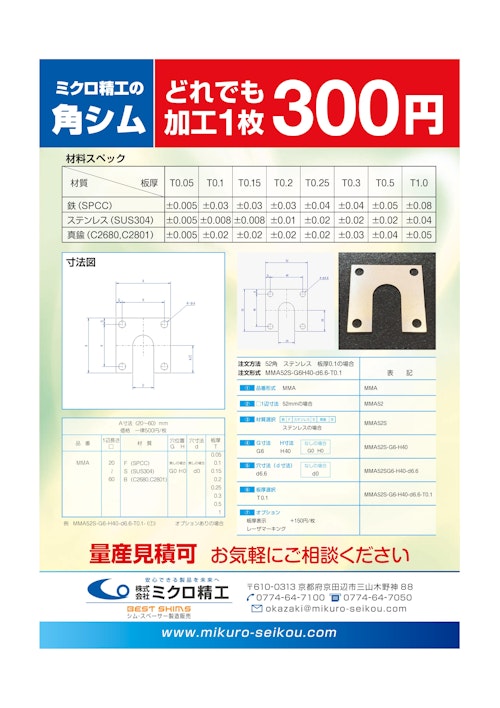 角シム　追加工無料 (株式会社ミクロ精工) のカタログ