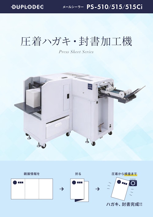 請求書・納品書の封入・封かん作業を改善！カメラ検査機能付きモデルあり。メールシーラー　PS-510シリーズ (DUPLODEC株式会社) のカタログ