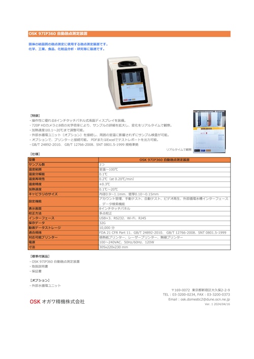 OSK 97IP360 自動融点測定装置 (オガワ精機株式会社) のカタログ