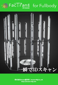 フルボディー3Dスキャナー 【株式会社Arcana製作所のカタログ】