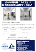 放射線測定器の校正-Japan Shielding Giken Co., Ltd.のカタログ