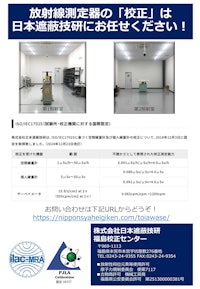 放射線測定器の校正 【株式会社日本遮蔽技研のカタログ】
