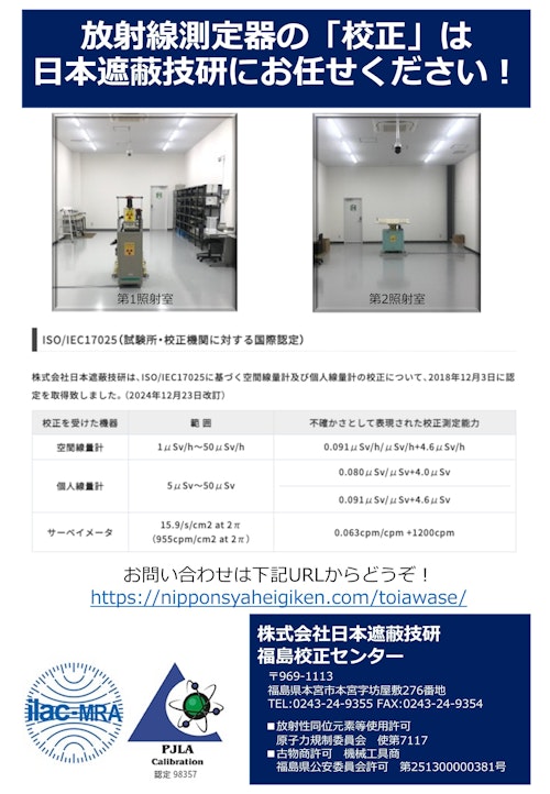 放射線測定器の校正 (株式会社日本遮蔽技研) のカタログ