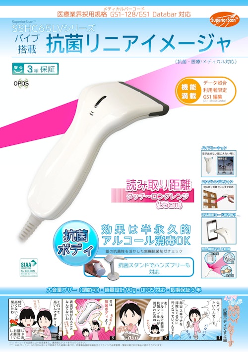 SSHC65LV｜抗菌ロングレンジバーコードリーダー（SIAA抗菌） (ウェルコムデザイン株式会社) のカタログ