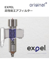 OriginalAVG/高機能エアフィルター「EXPEL」製品カタログのカタログ