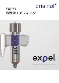 OriginalAVG/高機能エアフィルター「EXPEL」製品カタログ 【NKワークス株式会社のカタログ】