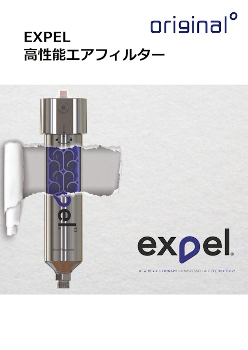 OriginalAVG/高機能エアフィルター「EXPEL」製品カタログ (NKワークス株式会社) のカタログ