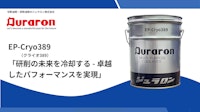 EP-Cryo389（クライオ389） 【ジュラロン株式会社のカタログ】