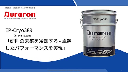 EP-Cryo389（クライオ389） (ジュラロン株式会社) のカタログ
