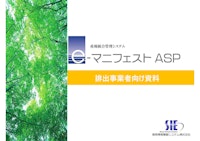 e-マニフェストASP 【湘南情報機器システム株式会社のカタログ】