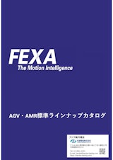 FEXA-AMR総合カタログのカタログ