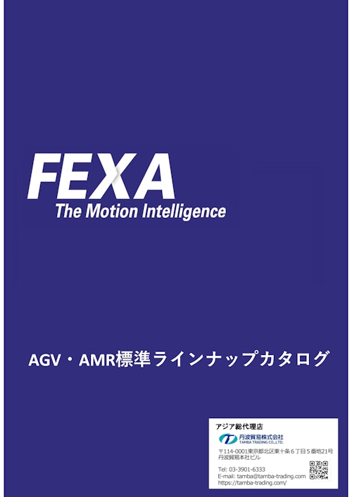FEXA-AMR総合カタログ (丹波貿易株式会社) のカタログ