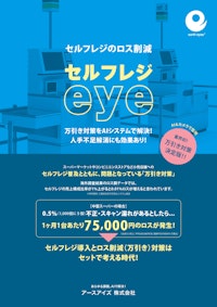 セルフレジeye（スキャン漏れ検知システム） 【アースアイズ株式会社のカタログ】
