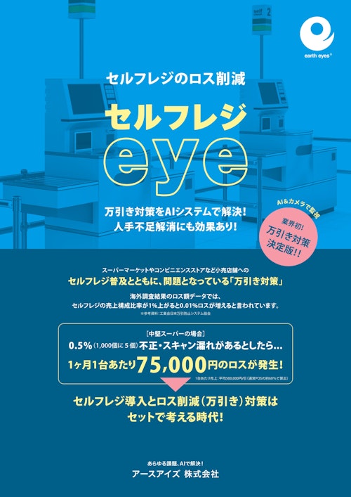 セルフレジeye（スキャン漏れ検知システム） (アースアイズ株式会社) のカタログ
