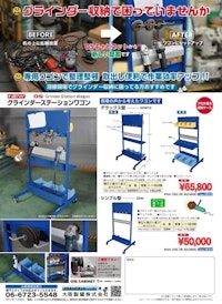 OSグラインダーステーションワゴン 【大阪製罐株式会社のカタログ】