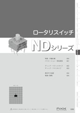 NKKスイッチズ 基板用超小型ディプロータリスイッチ ND シリーズ カタログのカタログ