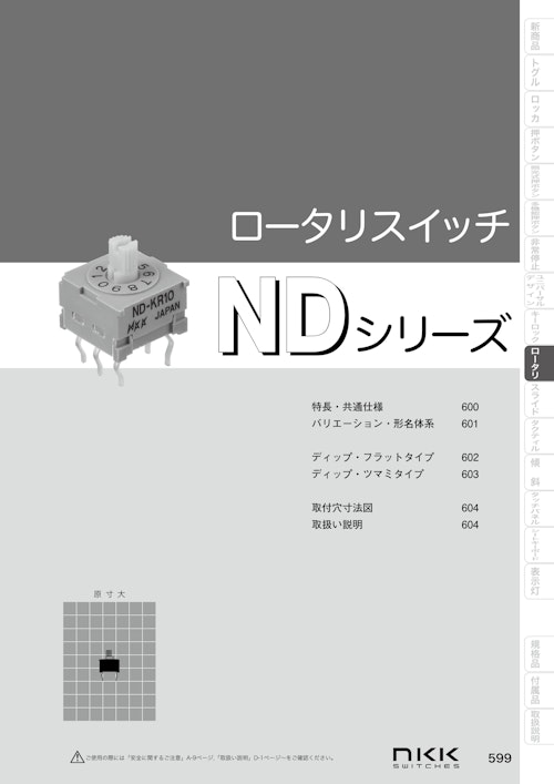 NKKスイッチズ 基板用超小型ディプロータリスイッチ ND シリーズ カタログ (株式会社BuhinDana) のカタログ