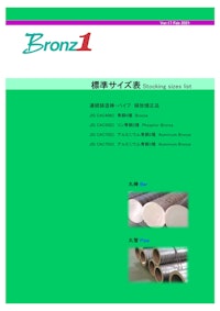 青銅系連続鋳造品標準在庫サイズ表 【Ｊマテ.カッパープロダクツ株式会社のカタログ】