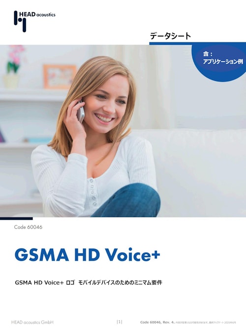 GSMA HD Voice+ ロゴ　モバイルデバイスのためのミニマム要件 (ヘッドアコースティクスジャパン株式会社) のカタログ