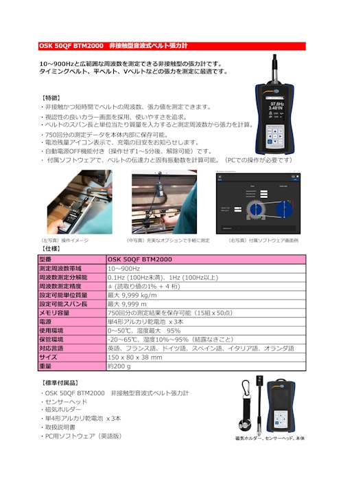 OSK 50QF BTM2000　非接触型音波式ベルト張力計 (オガワ精機株式会社) のカタログ