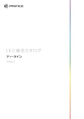 プリンス電機(株)　LED総合カタログ　ディーライン_2024ｰ2-Prince Electric Co., Ltd.のカタログ