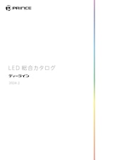プリンス電機株式会社の高演色LEDのカタログ