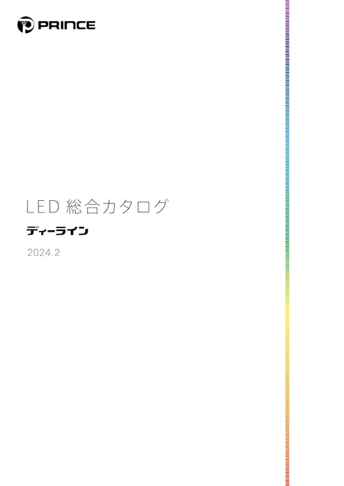 プリンス電機(株)　LED総合カタログ　ディーライン_2024ｰ2 (プリンス電機株式会社) のカタログ