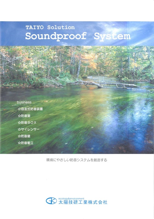防音カタログ (太陽技研工業株式会社) のカタログ