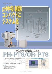 pH(ORP)計内蔵　薬注システム　PH-PTS/OR-PTS 【株式会社タクミナのカタログ】