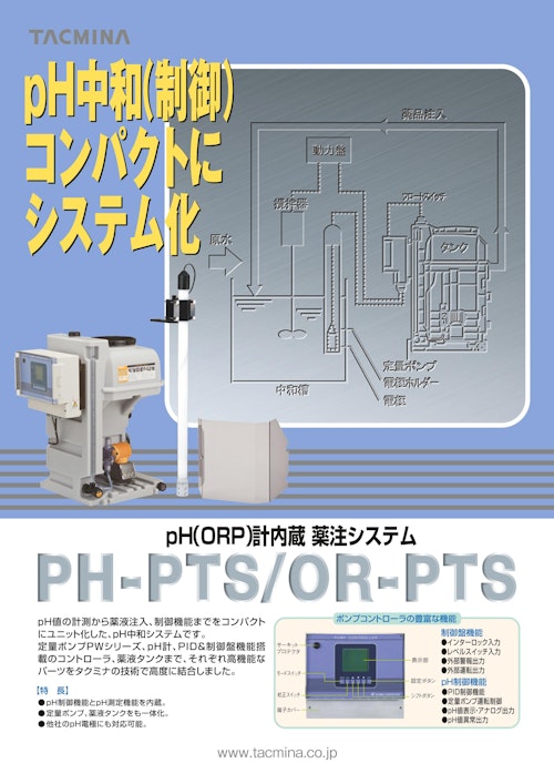 pH(ORP)計内蔵　薬注システム　PH-PTS/OR-PTS (株式会社タクミナ) のカタログ
